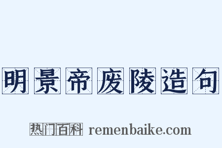 明景帝废陵造句是什么意思的图片